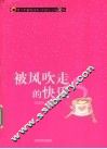 被风吹走的快乐 封面