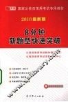 8分钟新题型快速突破  2010年最新版 封面