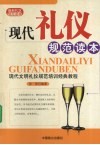 现代礼仪规范读本  最新规范礼仪读本 封面