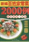新编百姓家常菜2000例  厨艺绝招一本全 封面