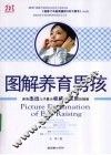 图解养育男孩 封面