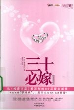 三十必嫁 封面