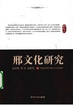 邢文化研究 封面