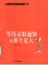 等待录取通知书的那个夏天 封面