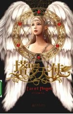 塔罗天使 封面