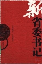 新省委书记 封面
