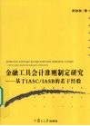 金融工具会计准则制定研究  基于IASC/IASB的若干经验 电子书封面