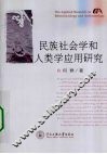 民族社会学和人类学应用研究 封面