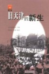 旧天津的新生 封面