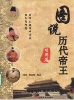 图说历代帝王  明朝篇 封面