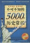 不可不知的5000年历史常识 封面