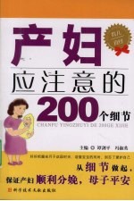 产妇应注意的200个细节 封面