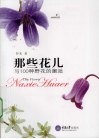 那些花儿  与100种野花的邂逅 封面