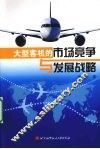 大型客机的市场竞争与发展战略 封面