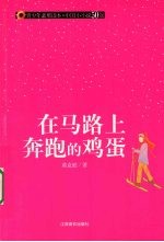在马路上奔跑的鸡蛋 封面
