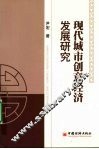 现代城市创意经济发展研究 封面