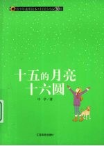 十五的月亮十六圆 封面