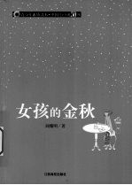 女孩的金秋 封面