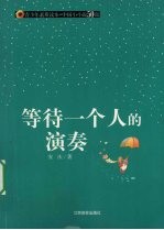 等待一个人的演奏 封面