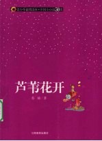 芦苇花开 封面