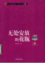 无处安放的花瓶 封面