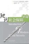 现代社会保障导论 封面
