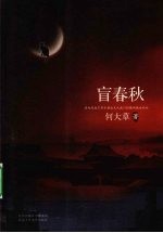 盲春秋 封面