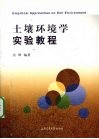 土壤环境学实验教程 电子书封面