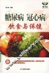 糖尿病冠心病饮食与保健 封面