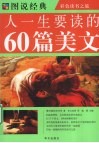人一生要读的60篇美文 封面
