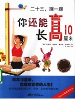 二十三，蹿一蹿  你还能长高10厘米 封面