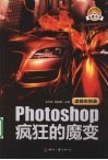 Photoshop疯狂的魔变  滤镜实例篇 封面