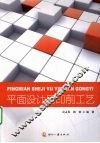 平面设计与印前工艺 封面