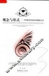 观念与形式  当代批评语境中的视觉艺术 封面