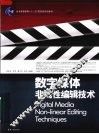数字媒体非线性编辑技术 封面