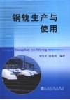 钢轨生产与使用 封面