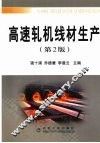 高速轧机线材生产 封面