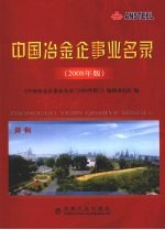 中国冶金企事业名录  2008年版 封面