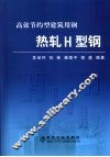 高效节约型建筑用钢  热轧H型钢 封面