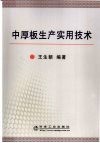 中厚板生产实用技术 封面