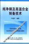 纯净钢及高温合金制备技术 封面