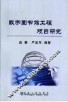 数字图书馆工程项目研究 封面
