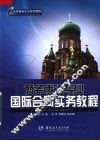 商务俄语专业国际合同实务教程 封面