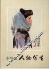 中国画人物写生 封面