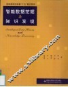 智能数据挖掘与知识发现 封面