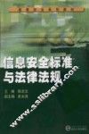 信息安全标准与法律法规 封面