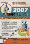 2007电脑故障排查实例 封面