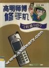 高明师傅修手机  飞利浦9@9 封面