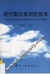 现代雷达反对抗技术 封面