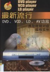 最新流行DVD、VCD、LD、AV功放典型故障对症维修实例 封面